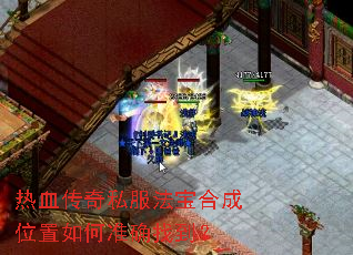 热血传奇私服法宝合成位置如何准确找到? 热血传奇私服法宝合成位置如何准确找到?
