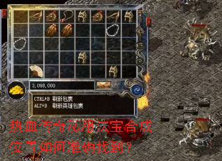 热血传奇私服法宝合成位置如何准确找到? 热血传奇私服法宝合成位置如何准确找到?