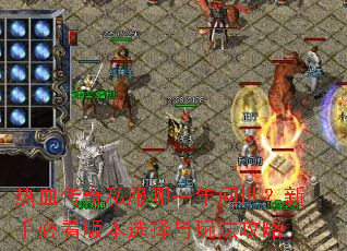 热血传奇私服哪一年问世?新手必看版本选择与玩法攻略 热血传奇私服哪一年问世?新手必看版本选择与玩法攻略