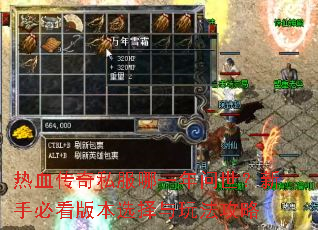 热血传奇私服哪一年问世?新手必看版本选择与玩法攻略 热血传奇私服哪一年问世?新手必看版本选择与玩法攻略