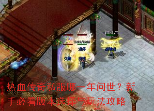 热血传奇私服哪一年问世?新手必看版本选择与玩法攻略 热血传奇私服哪一年问世?新手必看版本选择与玩法攻略
