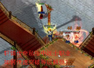 轩辕传奇私服中战士职业如何快速突破等级瓶颈? 轩辕传奇私服中战士职业如何快速突破等级瓶颈?