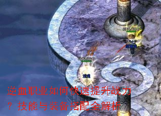 逆血职业如何快速提升战力?技能与装备搭配全解析 逆血职业如何快速提升战力?技能与装备搭配全解析