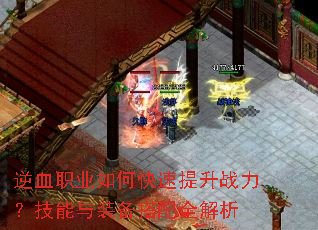 逆血职业如何快速提升战力?技能与装备搭配全解析 逆血职业如何快速提升战力?技能与装备搭配全解析