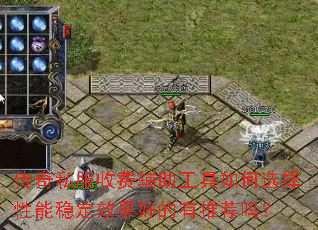 传奇私服收费辅助工具如何选择性能稳定效果好的有推荐吗? 传奇私服收费辅助工具如何选择性能稳定效果好的有推荐吗?