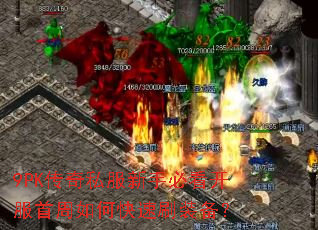 9PK传奇私服新手必看开服首周如何快速刷装备? 9PK传奇私服新手必看开服首周如何快速刷装备?