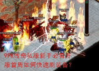 9PK传奇私服新手必看开服首周如何快速刷装备? 9PK传奇私服新手必看开服首周如何快速刷装备?