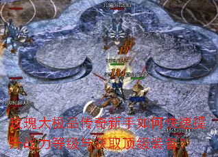 玫瑰大极品传奇新手如何快速提升战力等级与获取顶级装备? 玫瑰大极品传奇新手如何快速提升战力等级与获取顶级装备?