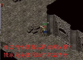 合击传奇版激活码如何获取?独家兑换技巧助你称霸传奇 合击传奇版激活码如何获取?独家兑换技巧助你称霸传奇