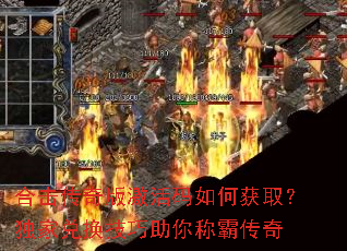 合击传奇版激活码如何获取?独家兑换技巧助你称霸传奇 合击传奇版激活码如何获取?独家兑换技巧助你称霸传奇