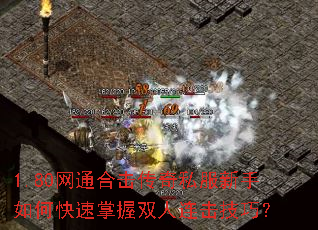 1.80网通合击传奇私服新手如何快速掌握双人连击技巧? 1.80网通合击传奇私服新手如何快速掌握双人连击技巧?