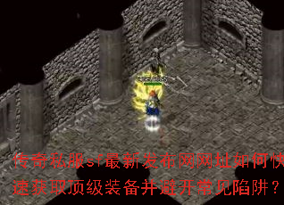 传奇私服sf最新发布网网址如何快速获取顶级装备并避开常见陷阱? 传奇私服sf最新发布网网址如何快速获取顶级装备并避开常见陷阱?