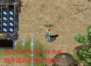 仿古轻变传奇私服中如何快速获得噬魂法杖? 仿古轻变传奇私服中如何快速获得噬魂法杖?