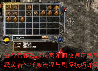 公益传奇私服玩家如何快速获取高级装备?任务流程与刷怪技巧详解 公益传奇私服玩家如何快速获取高级装备?任务流程与刷怪技巧详解