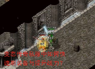 变态传奇私服中如何快速刷装备与提升战力? 变态传奇私服中如何快速刷装备与提升战力?