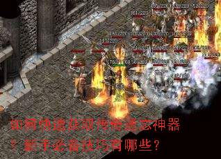 如何快速获取传奇遗忘神器?新手必备技巧有哪些? 如何快速获取传奇遗忘神器?新手必备技巧有哪些?