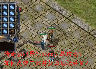 传奇私服野外boss挑战攻略?如何高效击败并获取顶级装备? 传奇私服野外boss挑战攻略?如何高效击败并获取顶级装备?