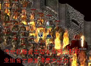 传奇私服合击版本如何搭配职业组合才能发挥最大战力? 传奇私服合击版本如何搭配职业组合才能发挥最大战力?