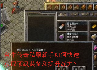 金牛传奇私服新手如何快速获取顶级装备和提升战力? 金牛传奇私服新手如何快速获取顶级装备和提升战力?