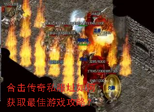 合击传奇私服址如何获取最佳游戏攻略? 合击传奇私服址如何获取最佳游戏攻略?