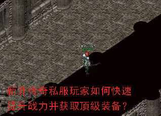 新开传奇私服玩家如何快速提升战力并获取顶级装备? 新开传奇私服玩家如何快速提升战力并获取顶级装备?