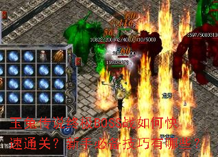 玉兔传说终极BOSS战如何快速通关?新手必备技巧有哪些? 玉兔传说终极BOSS战如何快速通关?新手必备技巧有哪些?