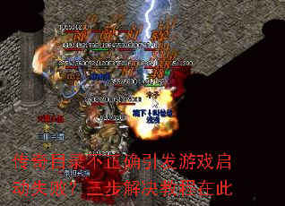 传奇目录不正确引发游戏启动失败?三步解决教程在此 传奇目录不正确引发游戏启动失败?三步解决教程在此