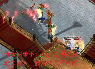 传奇目录不正确引发游戏启动失败?三步解决教程在此 传奇目录不正确引发游戏启动失败?三步解决教程在此