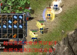 超级变态传奇世界SF新手如何快速刷到顶级装备? 超级变态传奇世界SF新手如何快速刷到顶级装备?