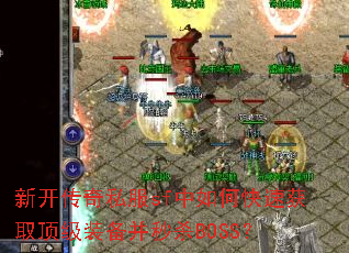 新开传奇私服sf中如何快速获取顶级装备并秒杀BOSS? 新开传奇私服sf中如何快速获取顶级装备并秒杀BOSS?