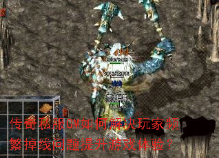 传奇私服GM如何解决玩家频繁掉线问题提升游戏体验? 传奇私服GM如何解决玩家频繁掉线问题提升游戏体验?