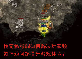 传奇私服GM如何解决玩家频繁掉线问题提升游戏体验? 传奇私服GM如何解决玩家频繁掉线问题提升游戏体验?