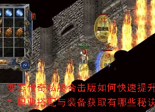 变态传奇私服合击版如何快速提升战力?职业搭配与装备获取有哪些秘诀? 变态传奇私服合击版如何快速提升战力?职业搭配与装备获取有哪些秘诀?