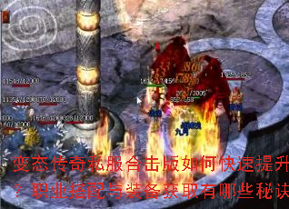 变态传奇私服合击版如何快速提升战力?职业搭配与装备获取有哪些秘诀? 变态传奇私服合击版如何快速提升战力?职业搭配与装备获取有哪些秘诀?