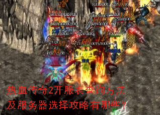 热血传奇2开服表查询方法及服务器选择攻略有哪些? 热血传奇2开服表查询方法及服务器选择攻略有哪些?