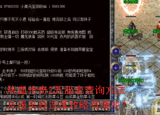 热血传奇2开服表查询方法及服务器选择攻略有哪些? 热血传奇2开服表查询方法及服务器选择攻略有哪些?