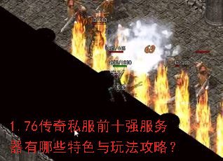 1.76传奇私服前十强服务器有哪些特色与玩法攻略? 1.76传奇私服前十强服务器有哪些特色与玩法攻略?