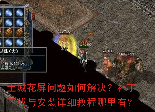 土城花屏问题如何解决?补丁下载与安装详细教程哪里有? 土城花屏问题如何解决?补丁下载与安装详细教程哪里有?
