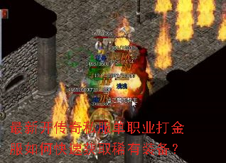最新开传奇私服单职业打金服如何快速获取稀有装备? 最新开传奇私服单职业打金服如何快速获取稀有装备?