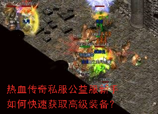 热血传奇私服公益服新手如何快速获取高级装备? 热血传奇私服公益服新手如何快速获取高级装备?