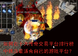 如何在十大传奇交易平台排行榜中挑选最适合自己的游戏平台? 如何在十大传奇交易平台排行榜中挑选最适合自己的游戏平台?