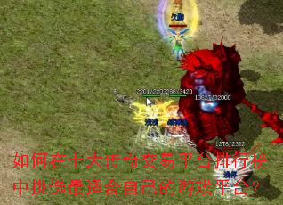 如何在十大传奇交易平台排行榜中挑选最适合自己的游戏平台? 如何在十大传奇交易平台排行榜中挑选最适合自己的游戏平台?