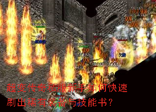 超变传奇私服新手如何快速刷出稀有装备与技能书? 超变传奇私服新手如何快速刷出稀有装备与技能书?