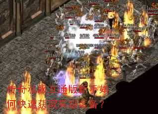 传奇私服互通版新手如何快速获取高级装备? 传奇私服互通版新手如何快速获取高级装备?