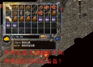 传奇私服互通版新手如何快速获取高级装备? 传奇私服互通版新手如何快速获取高级装备?