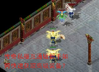 传奇私服互通版新手如何快速获取高级装备? 传奇私服互通版新手如何快速获取高级装备?