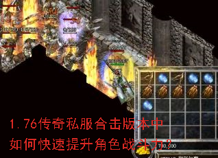 1.76传奇私服合击版本中如何快速提升角色战斗力? 1.76传奇私服合击版本中如何快速提升角色战斗力?