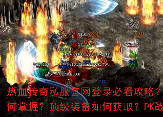 热血传奇私服官网登录必看攻略?快速升级技巧如何掌握?顶级装备如何获取?PK战斗如何制胜? 热血传奇私服官网登录必看攻略?快速升级技巧如何掌握?顶级装备如何获取?PK战斗如何制胜?