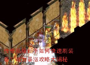 传奇私服新手如何快速刷装备?战力暴涨攻略大揭秘 传奇私服新手如何快速刷装备?战力暴涨攻略大揭秘