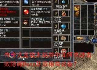 传奇火龙版本端游中如何快速击败隐藏Boss获取稀有装备? 传奇火龙版本端游中如何快速击败隐藏Boss获取稀有装备?